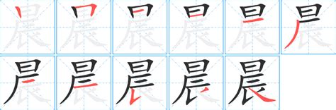 晨的意思名字